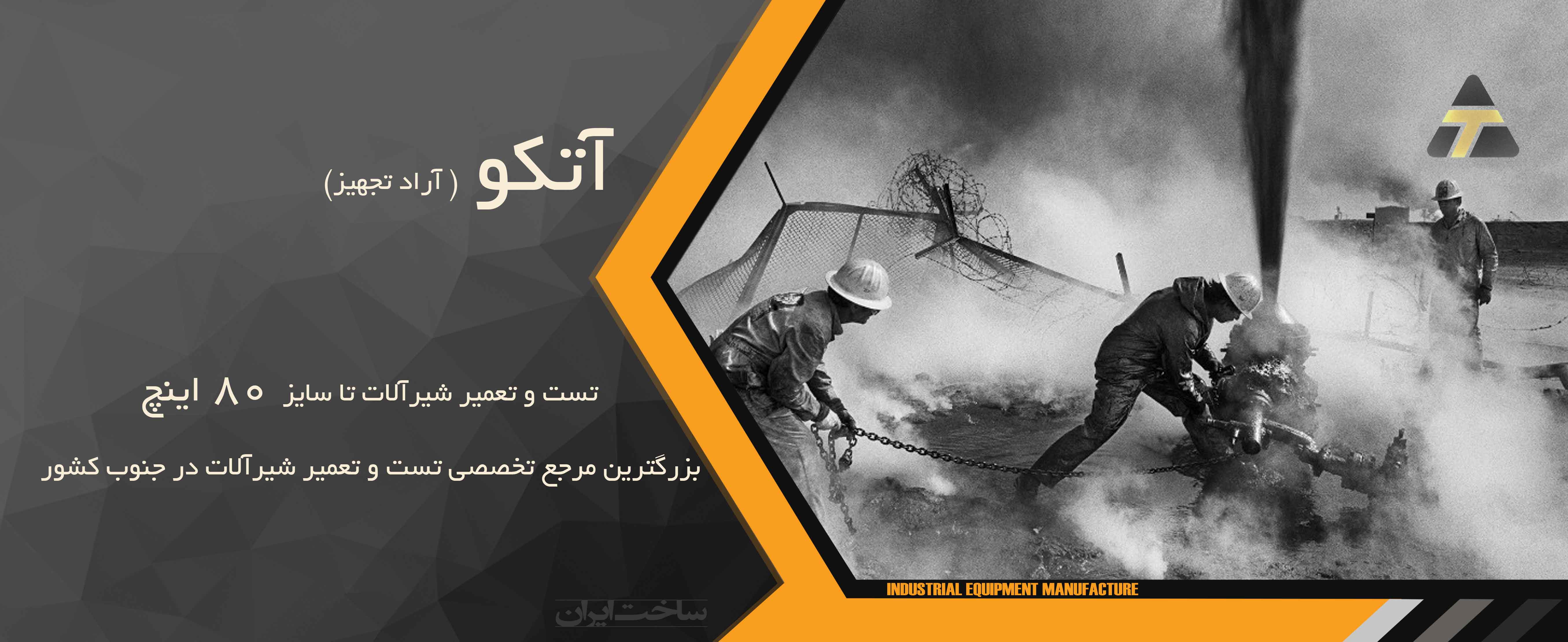 تست و تعمیر شیرآلات