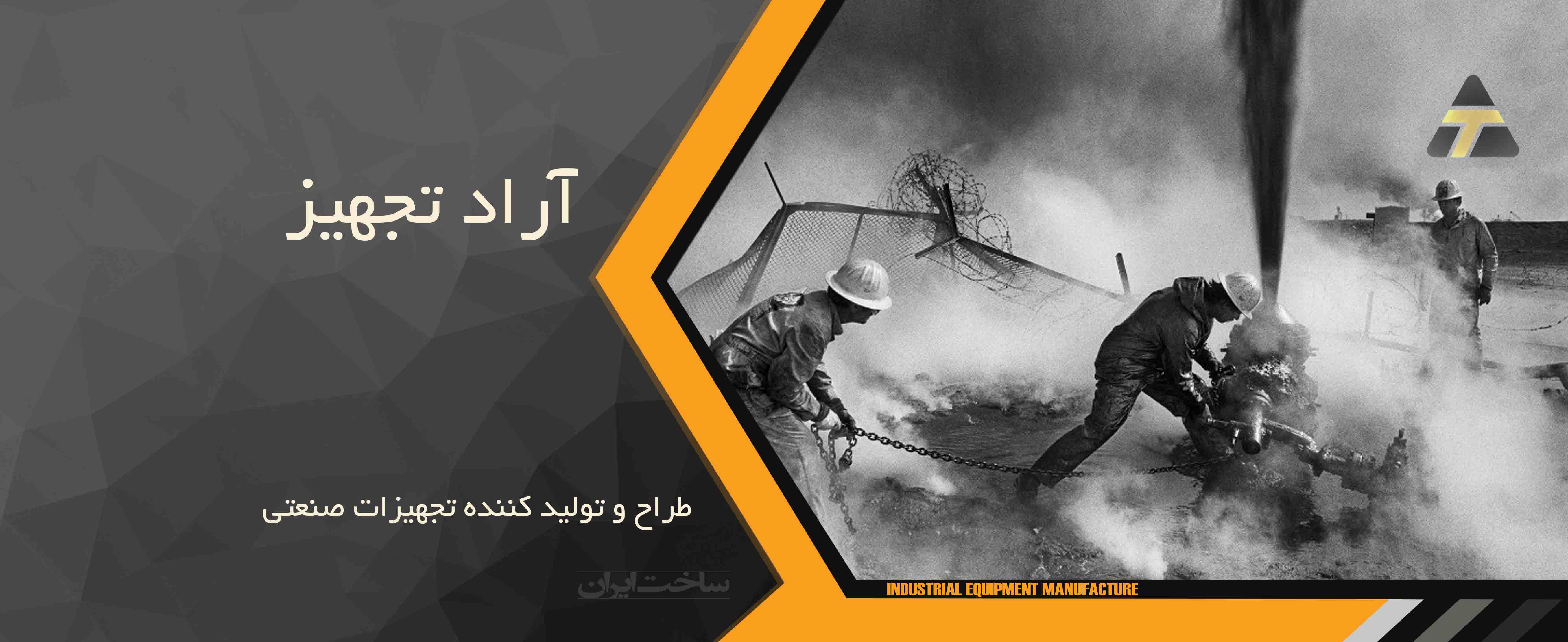 طراح و تولید کننده تجهیزات صنعتی